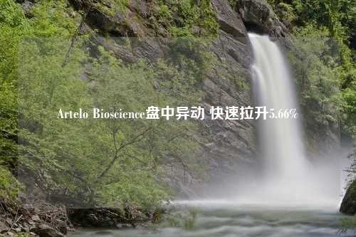 Artelo Bioscience盘中异动 快速拉升5.66%