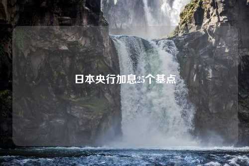 日本央行加息25个基点