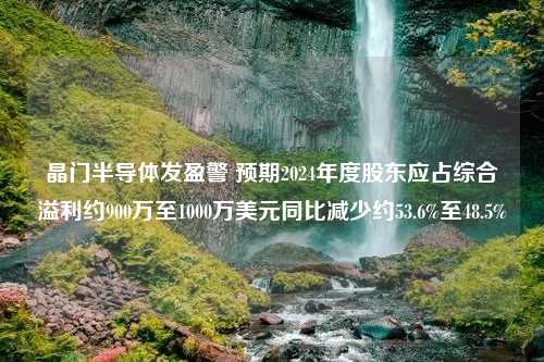 晶门半导体发盈警 预期2024年度股东应占综合溢利约900万至1000万美元同比减少约53.6%至48.5%