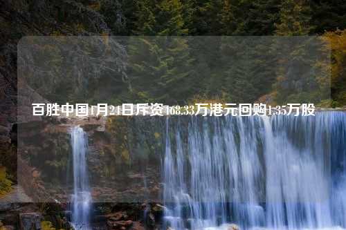 百胜中国1月24日斥资468.33万港元回购1.35万股