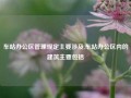 车站办公区管理规定主要涉及,车站办公区内的建筑主要包括