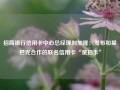 招商银行信用卡中心总经理刘加隆：发布和星巴克合作的联名信用卡“星招卡”