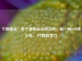 下周看点：多个重磅会议将召开，新一期LPR将公布，3只新股发行