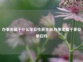 办事处属于什么单位性质类型,办事处属于事业单位吗