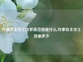 办事处主任工作职责范围是什么,办事处主任工资是多少