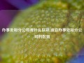 办事处和分公司有什么区别,设立办事处和分公司的区别