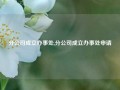 分公司成立办事处,分公司成立办事处申请