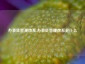 办事处管理体系,办事处管理体系是什么