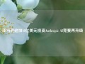 亚马逊追加40亿美元投资Anthropic AI竞赛再升级