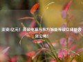 注资1亿元！茂硕电源与东方旭能等设立储能合资公司！