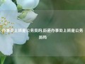 办事处上班是公务员吗,街道办事处上班是公务员吗