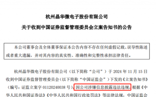 涉嫌信披违法违规！知名芯片股晶华微，被立案！