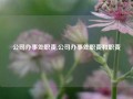 公司办事处职责,公司办事处职责和职责