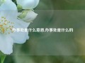 办事处是什么意思,办事处是什么的