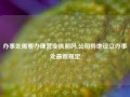 办事处需要办理营业执照吗,公司异地设立办事处最新规定