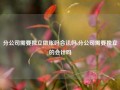 分公司需要独立做账吗合法吗,分公司需要独立的会计吗