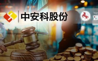 “现代镖局”和财务顾问互掐，中安科被招商证券追偿2.87亿