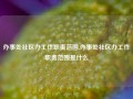 办事处社区办工作职责范围,办事处社区办工作职责范围是什么