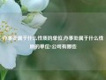 办事处属于什么性质的单位,办事处属于什么性质的单位?公司有哪些