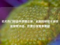 芯片热门股晶华微遭立案，此前因财报不准收监管警示函，还遭自家董事质疑