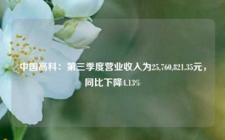 中国高科：第三季度营业收入为25,760,821.35元，同比下降4.13%