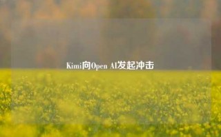 Kimi向Open AI发起冲击