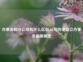 办事处和分公司有什么区别,公司异地设立办事处最新规定