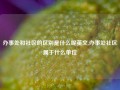 办事处和社区的区别是什么呢英文,办事处社区属于什么单位